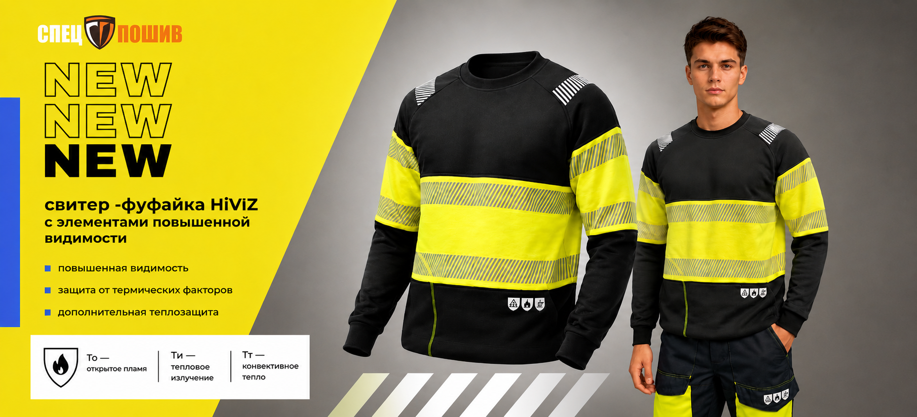 Новинка: свитер-фуфайка HiViz для термостойких костюмов