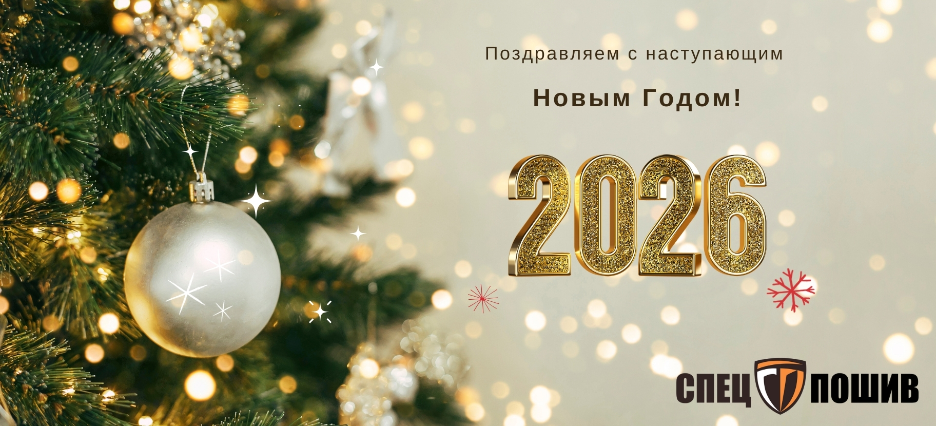 Поздравляем вас с наступающим Новым годом!